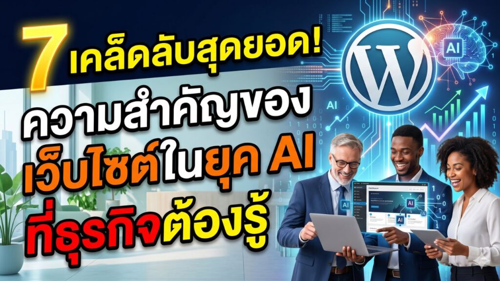 7 เคล็ดลับสุดยอด! ความสำคัญของเว็บไซต์ในยุค AI ที่ธุรกิจต้องรู้