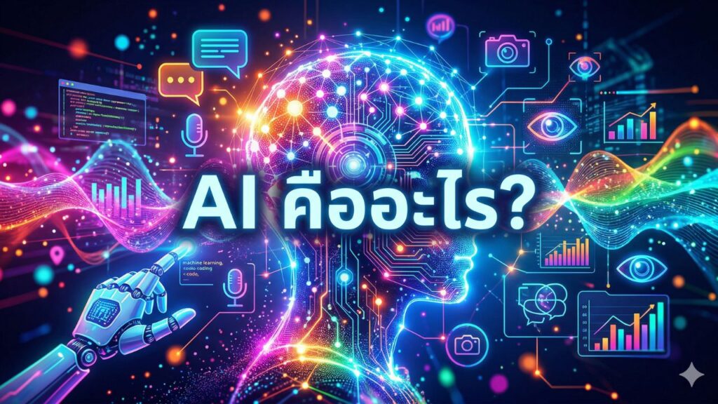 AI คืออะไร